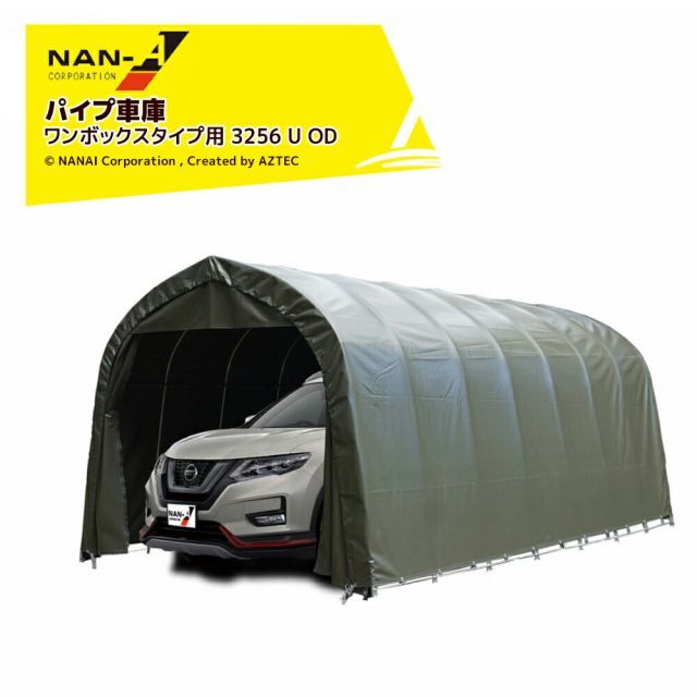 ナンエイ 南栄工業 パイプ車庫 埋込み式 大型BOX車 ワンボックス用 受注生産品 オリーブドラブグリーン 3256U OD