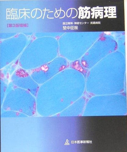本 臨床のための筋病理