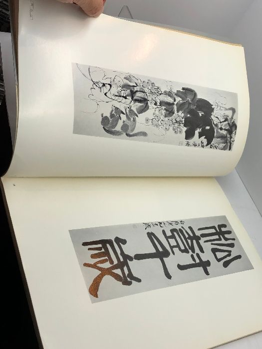 呉昌碩 王一亭 齊白石 作品図録 1971年 中国書道 中国美術 中国書画