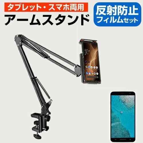 SONY Xperia PRO-I [6.5インチ] タブレット スマホ 両用 スタンド クランプ式 寝ながら アームスタンド と 反射防止 液晶保護フィルム セット メール便送料無料