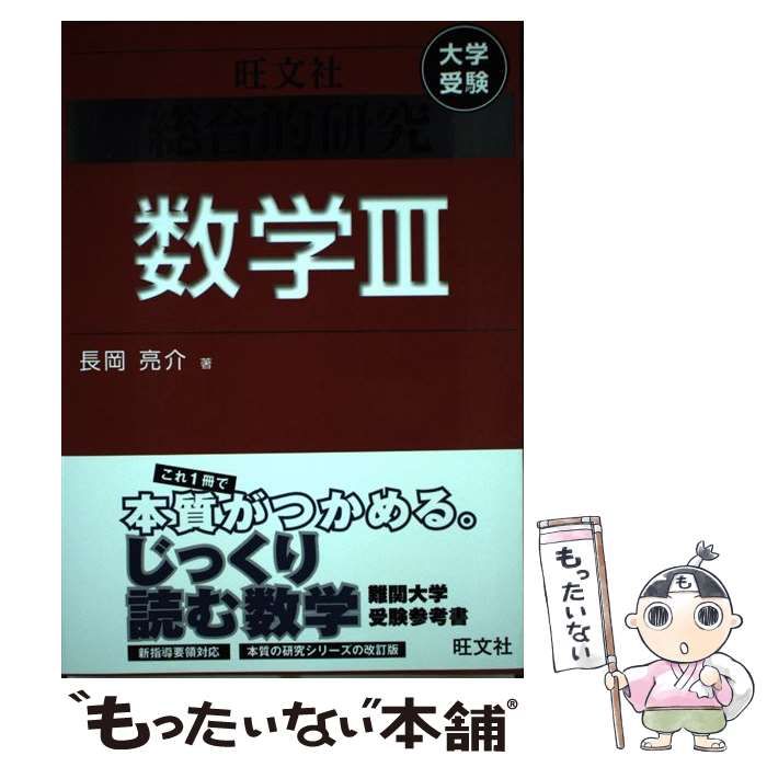 中古】 総合的研究数学3 大学受験 / 長岡亮介 / 旺文社 本・雑誌・漫画