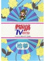 中古】戦国鍋TV なんとなく歴史が学べる映像 拾参 b42316【レンタル専用DVD】 - メルカリ