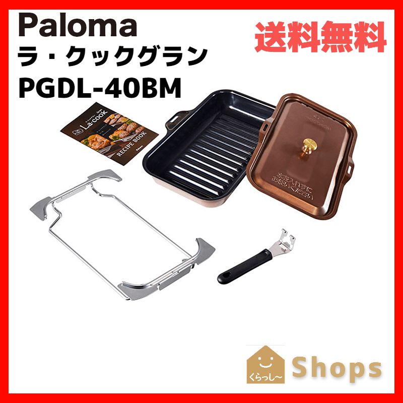 パロマ ラクックグランPGDL-40BM トリュフブラウン - メルカリ