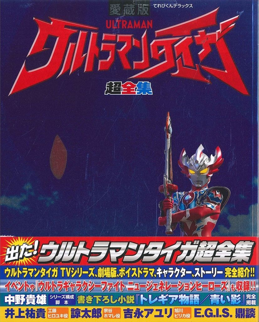 てれびくんデラックス愛蔵版「ウルトラマンコスモス」超全集（美品