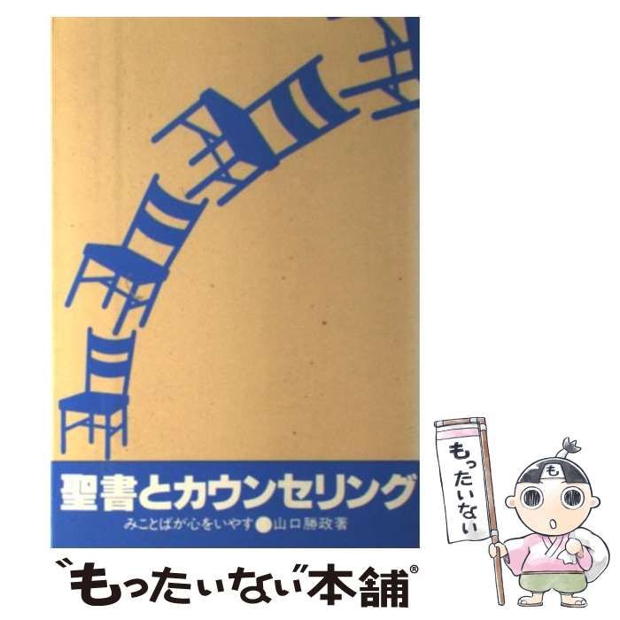 中古】 聖書とカウンセリング みことばが心をいやす / 山口勝政 / いのちのことば社 - メルカリ