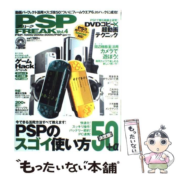 【中古】 PSPフリーク Vol．4 （100％ムックシリーズ） / 晋遊舎 / 晋遊舎