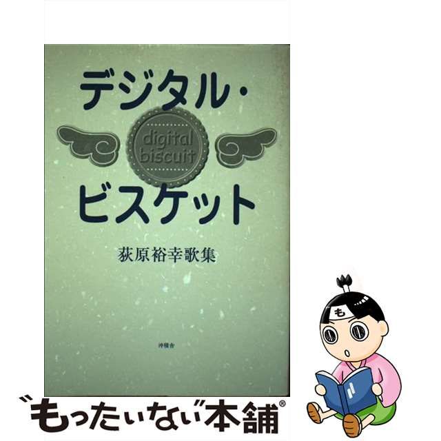 することにしました デジタル・ビスケット : 荻原裕幸歌集