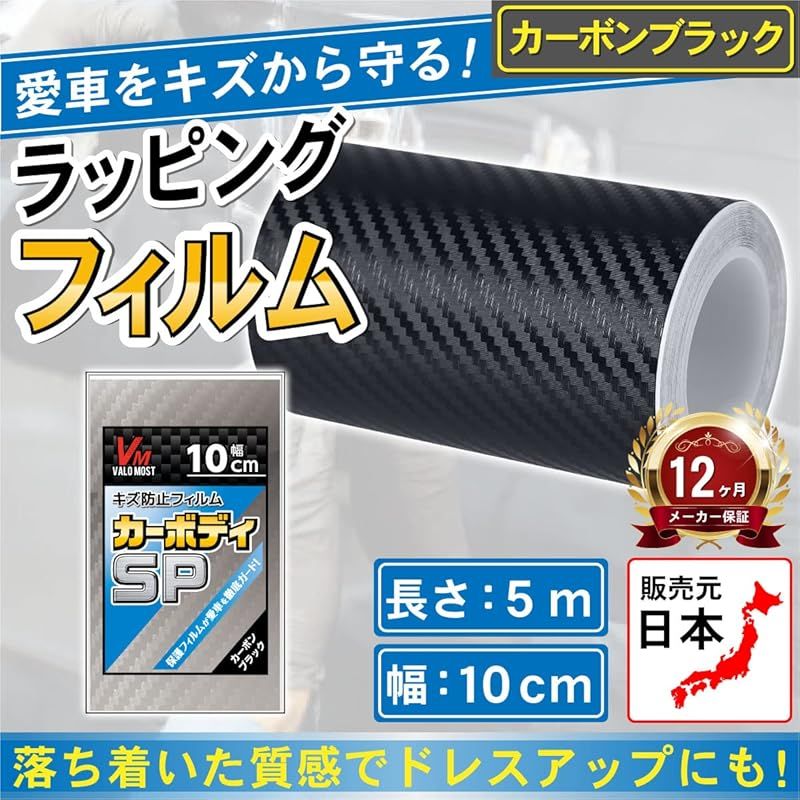 VALOMOST ラッピングフィルム カーボンシート 厚さ0.18mm 車 保護 テープ 保護フィルム エア抜き溝 カーボンブラック 幅10cm 長さ5M カーボディSP 0 VALOMOST ラッピングフィルム 厚手仕様 厚み0.5mm 車