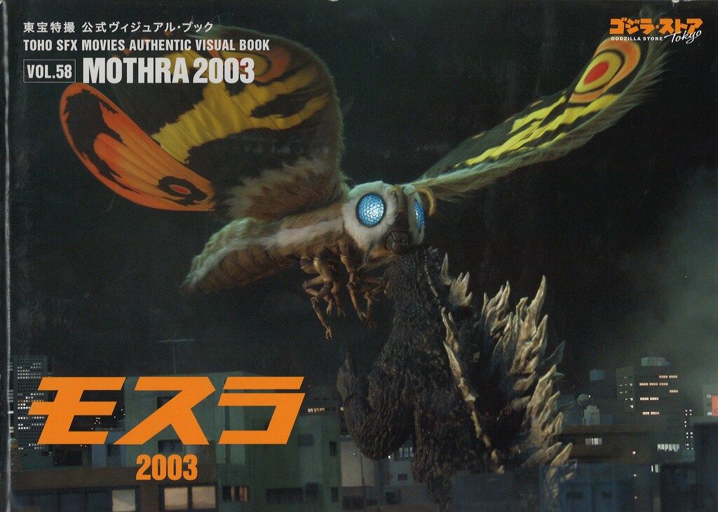 ゴジラストア 東宝特撮公式ヴィジュアル・ブック vol.58 モスラ2003