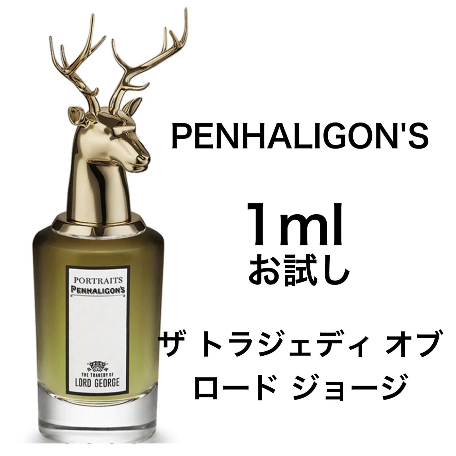 香水 ペンハリガン ザ トラジェディ オブ ロード ジョージ 1ml