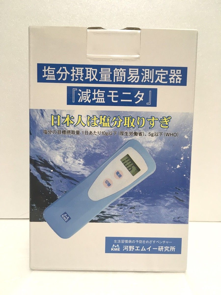 送料無料※ 河野エムイー研究所 塩分摂取量簡易測定器 減塩モニタ KME-03 未使用 囗G□ - メルカリ