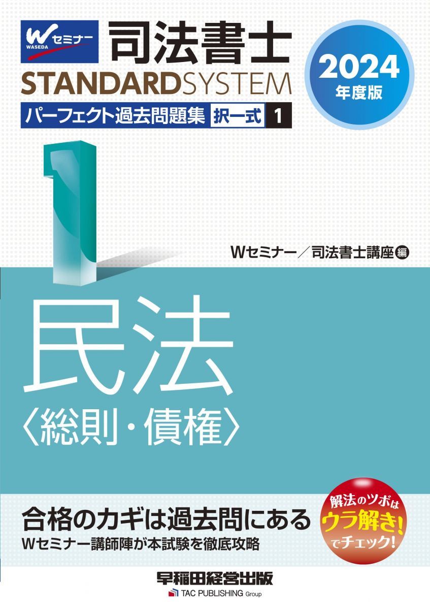 択一問題集　民法 司法試験 ２００４/早稲田経営出版/Ｗセミナ-（単行本） 司法書士 パーフェクト過去問題集(1) 択一式 民法〈総則・債権