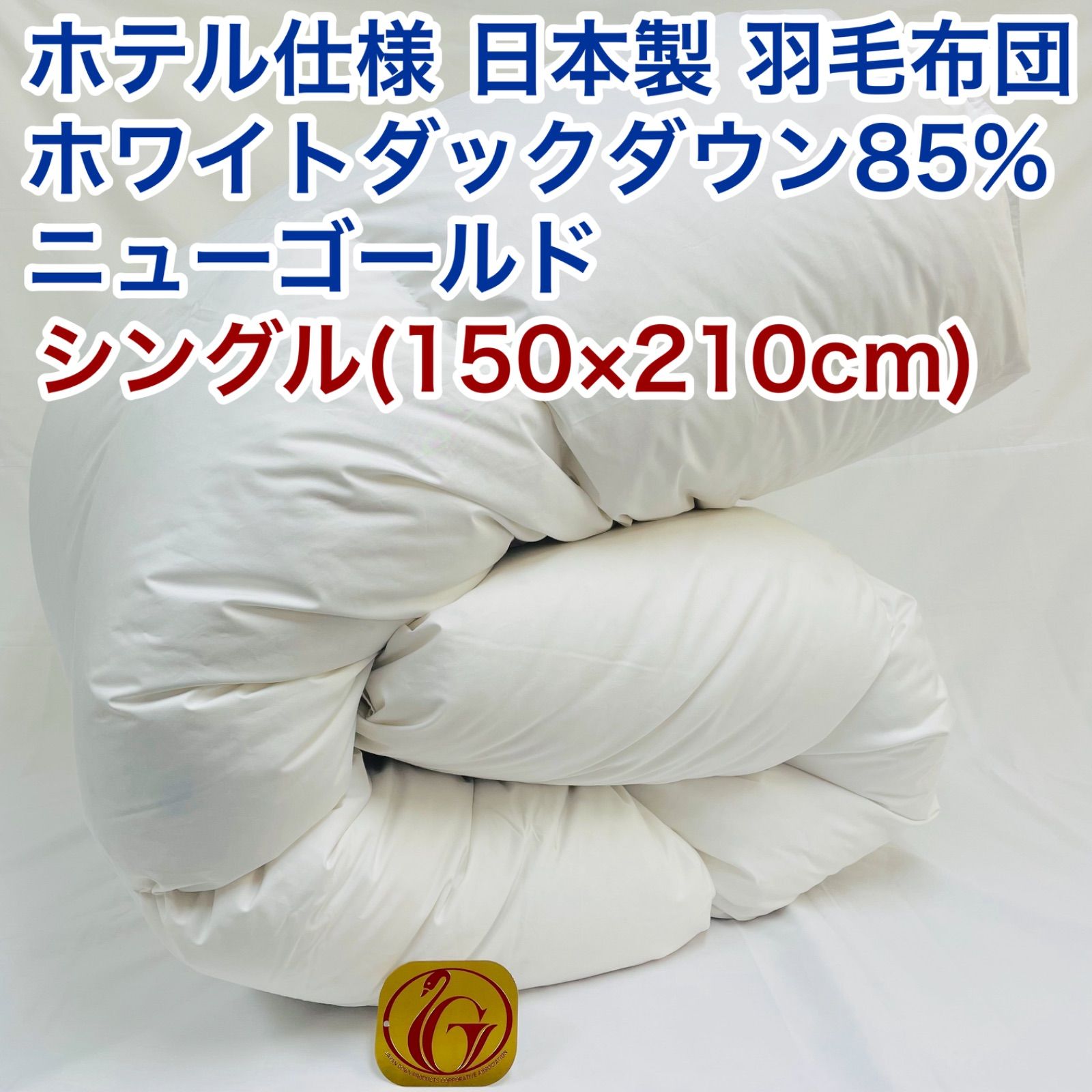 羽毛布団 シングル ニューゴールド 白色 日本製 150×210cm - 布団・毛布