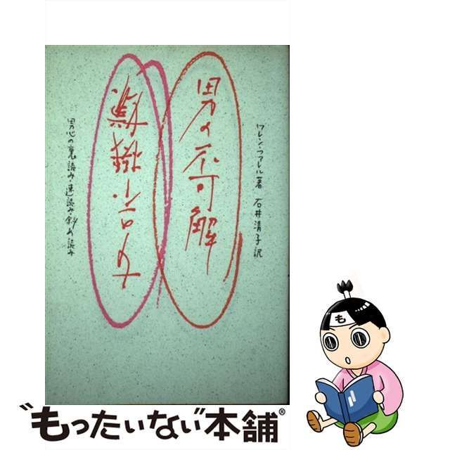 中古】 男の不可解 女の不機嫌 男心の裏読み・速読み・斜め読み