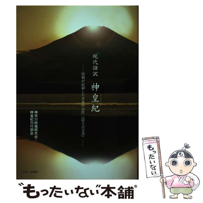 中古】 神皇紀 現代語訳 徐福が記録した日本の古代《富士古文書》 / 神奈川徐福研究会・神皇紀刊行部会 / 神奈川徐福研究会・神皇紀刊行部会 -  メルカリ