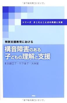 【中古】特別支援教育における構音障害のある子どもの理解と支援 (シリーズ きこえとことばの発達と支援) 加藤正子 特別支援教育における構音障害のある子どもの理解と支援 シリーズ - 正子・竹下 加藤 2024年1月号」に記事が掲載され
