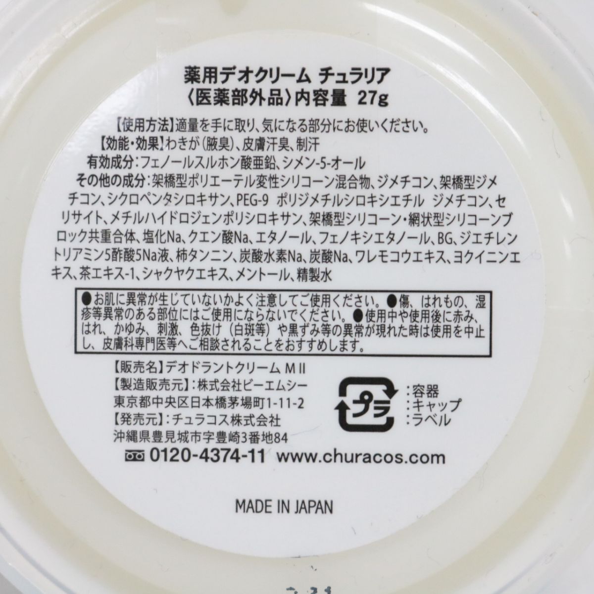 日本製国産Mii 様 専用チュラリア 2個set 制汗/デオドラント剤