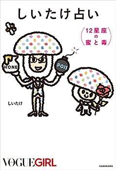 【中古】しいたけ占い 12星座の蜜と毒