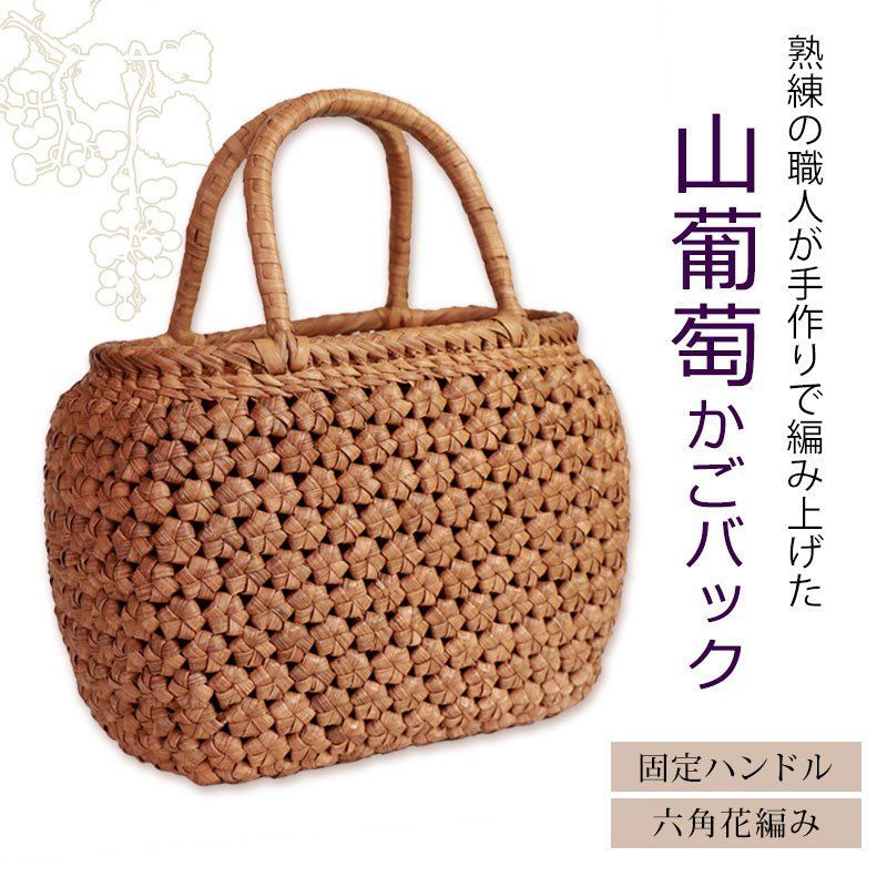 山葡萄 かごバッグ 1年保証付き 内布付き 山ぶどう やまぶどう