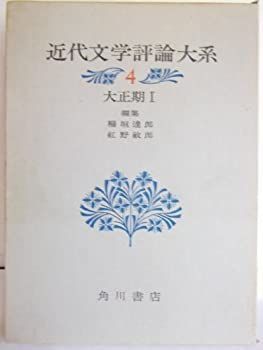 近代文学評論大系〈4〉大正期 (1971年) 非常に良い】近代文学評論大系〈4〉大正期 (1971年) 【公式通販】