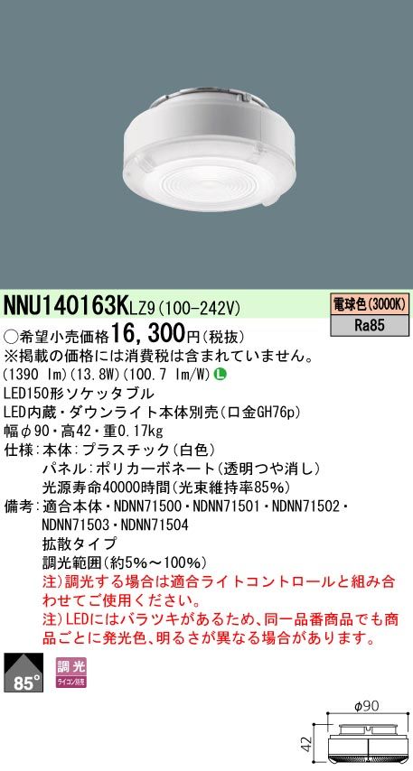 【新品・5営業日で発送】PANASONIC パナソニック SB150形30K拡散Ra85 NNU140163KLE9　ランプ別売 その他