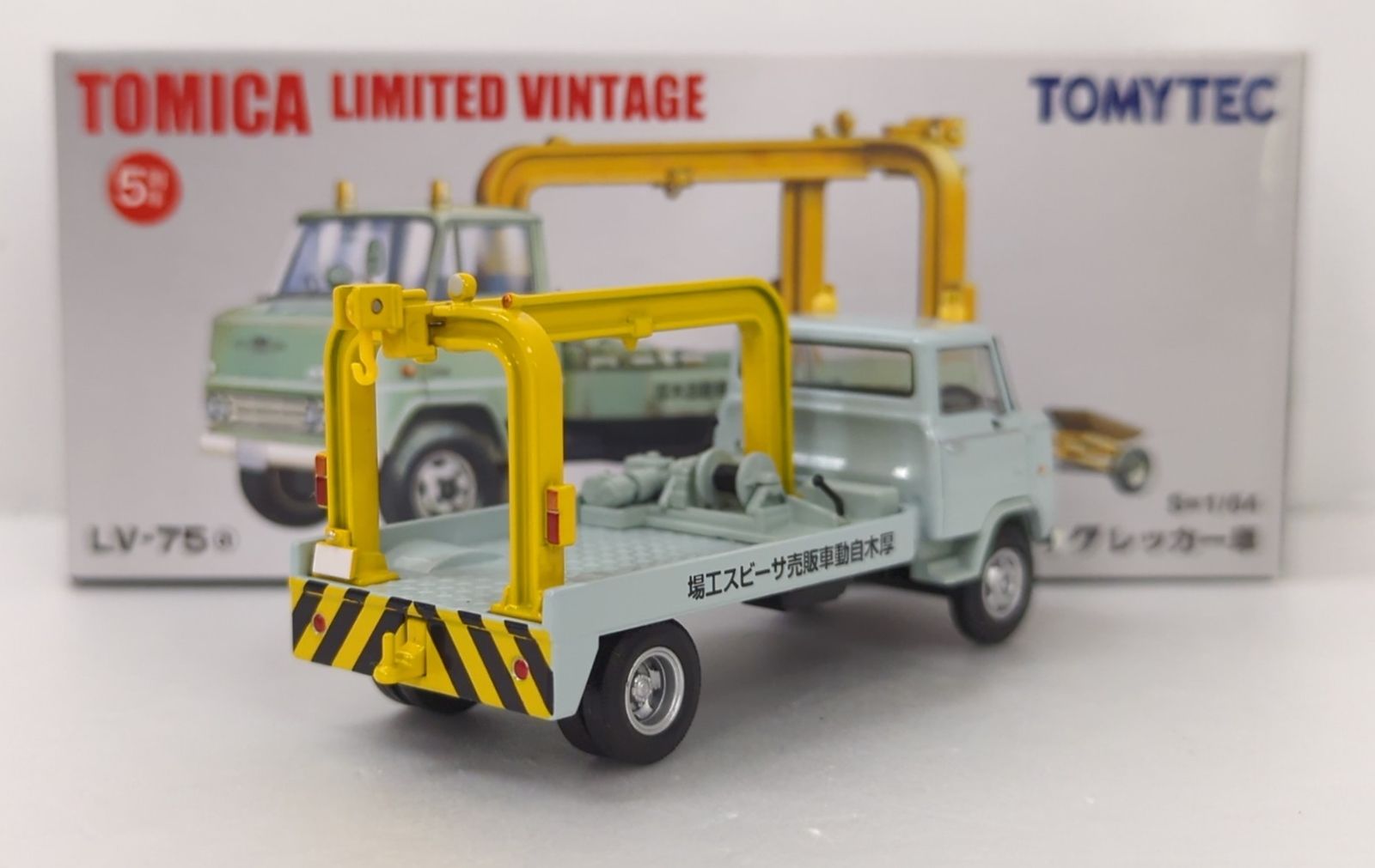 トミカリミテッドヴィンテージニッサン 3.5トントラック レッカー車 LV-75a 日産 3.5トン トラックレッカー車（厚木自動車販売） | 製品を