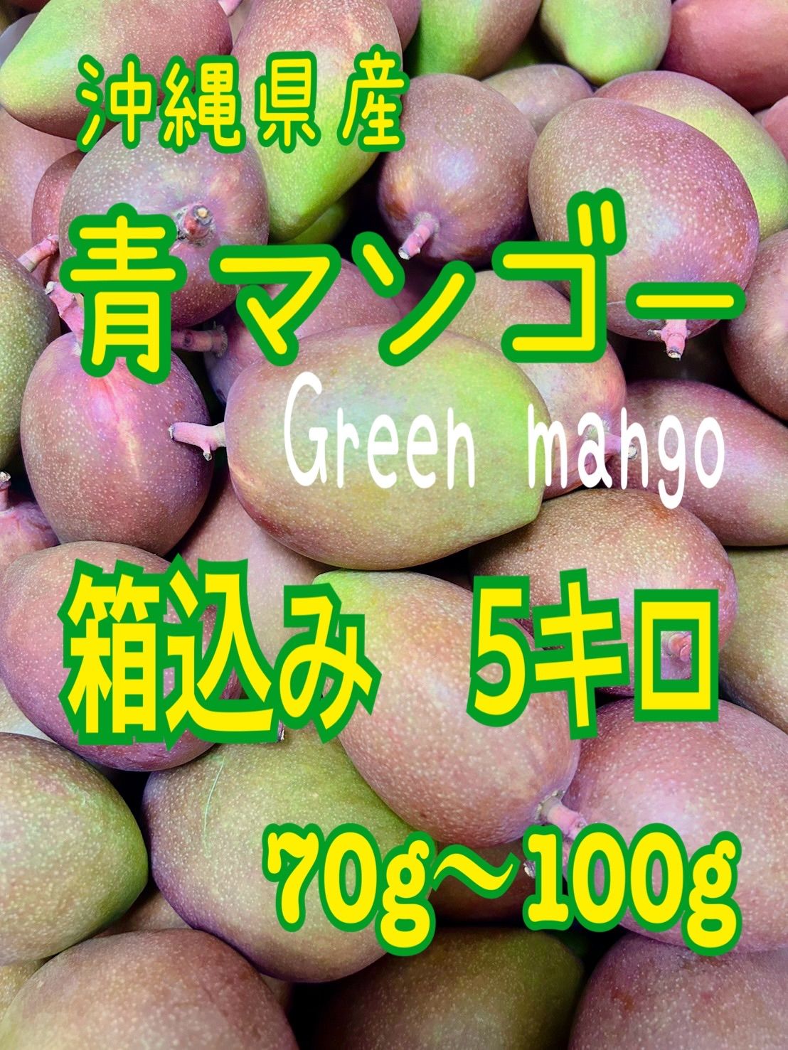 摘果マンゴー沖縄県産 青マンゴー Green mango 箱込み5キロ 70g〜100g  