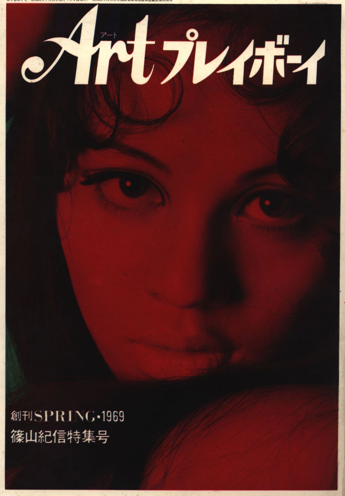 Artプレイボーイ 1969春 創刊号 Artプレイボーイ 1969春 創刊号卸売 通販