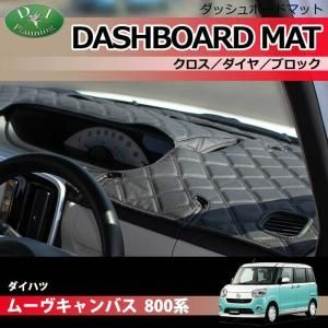 ダイハツ ムーヴキャンバス 800系 ダッシュボードマット ダッシュマット ダッシュボードカバー ダッシュカバー  ダッシュシート アクセサリー カー用品 パーツ 発送まで14日程度