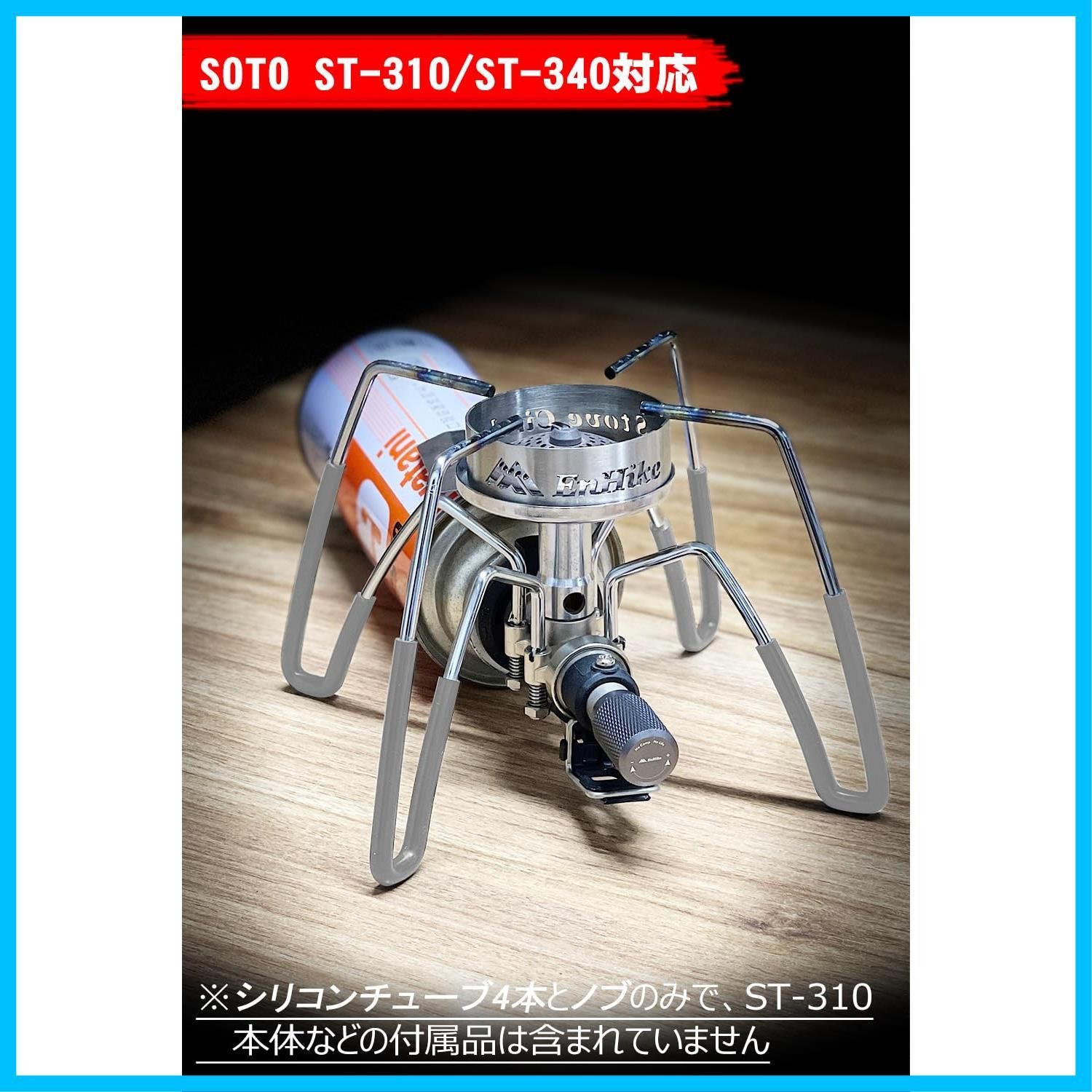 ST-310/ST-340用 レギュレーターストーブ SOTO アシストセット - メルカリ