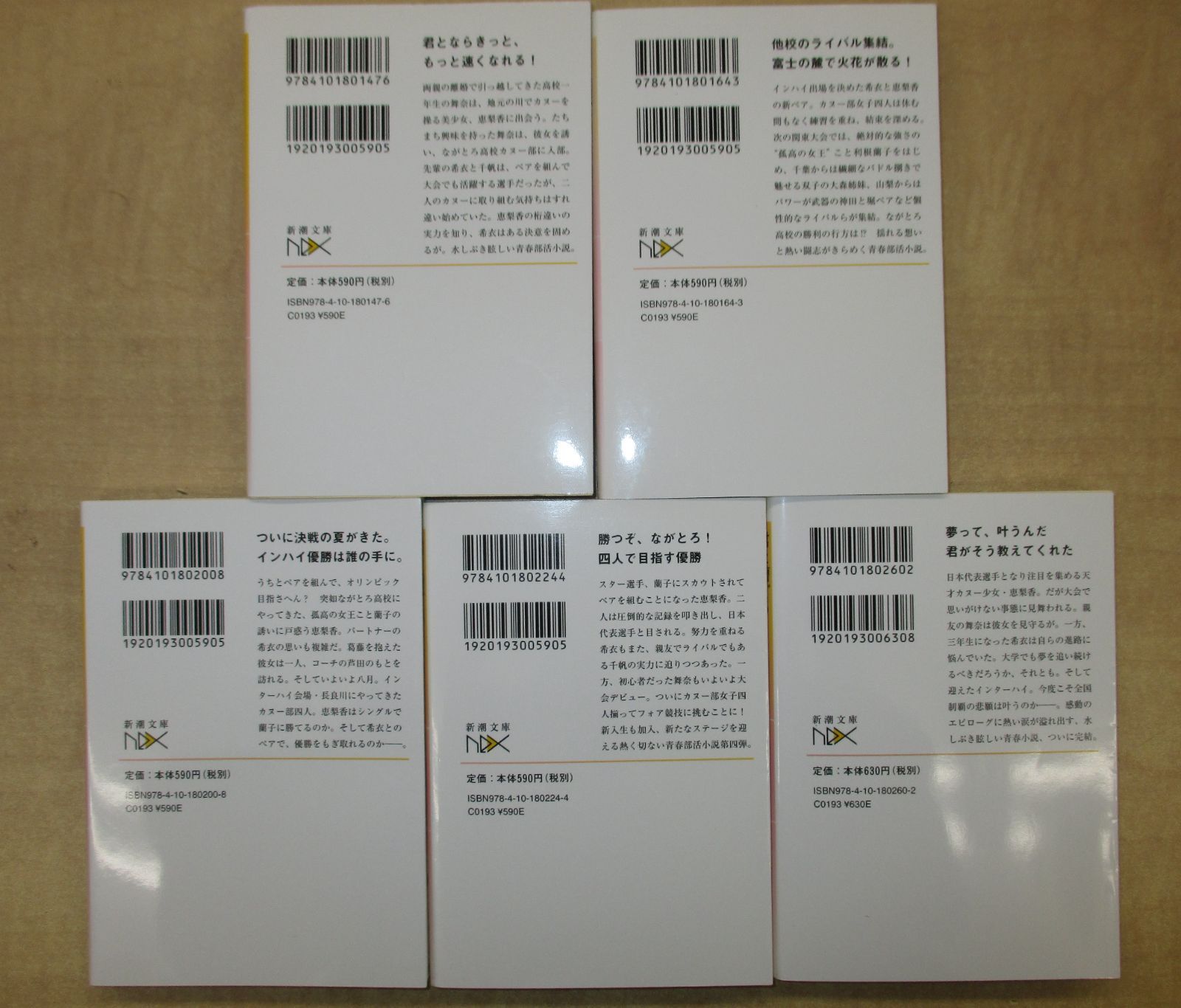 武田綾乃「君と漕ぐ―ながとろ高校カヌー部―」新潮文庫全5巻セット