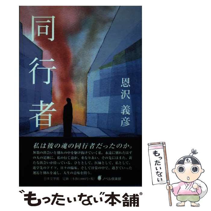 【中古】 同行者/日本文学館/恩沢義彦 中古】 同行者 / 恩沢 義彦 / 日本文学館 - メルカリ