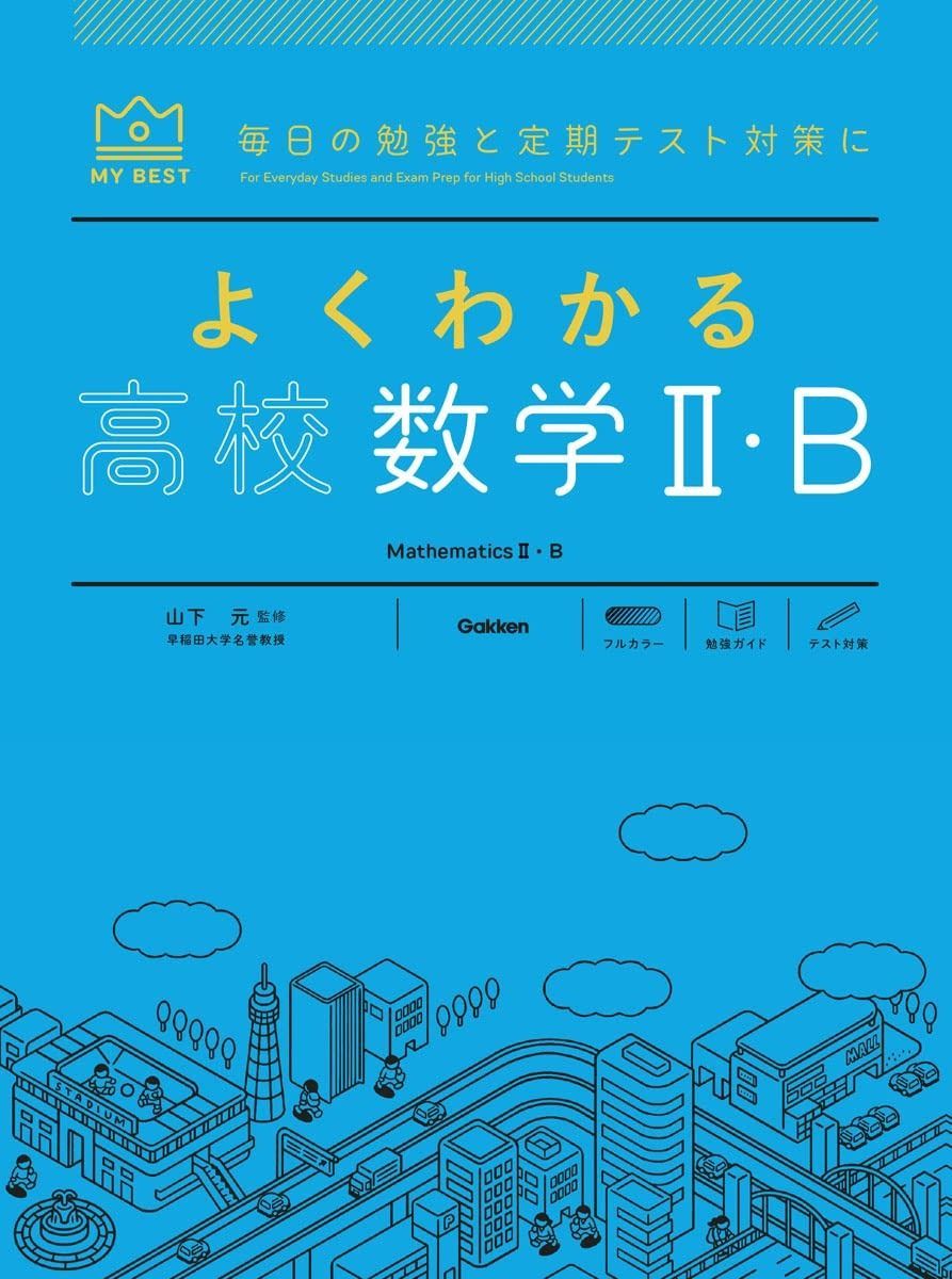 よくわかる高校数学II・B