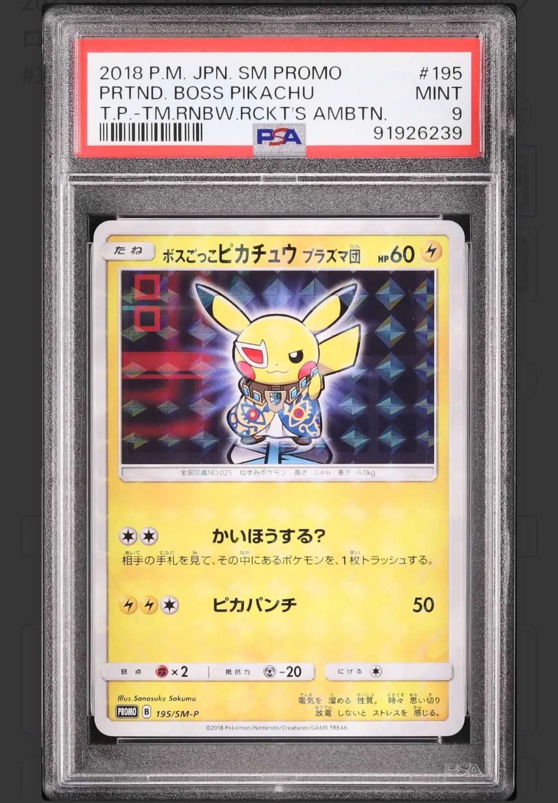 PSA ボスごっこピカチュウ プラズマ団 195/SM-P ポンチョ プロモ カード トレカ ポケモンカード - メルカリ