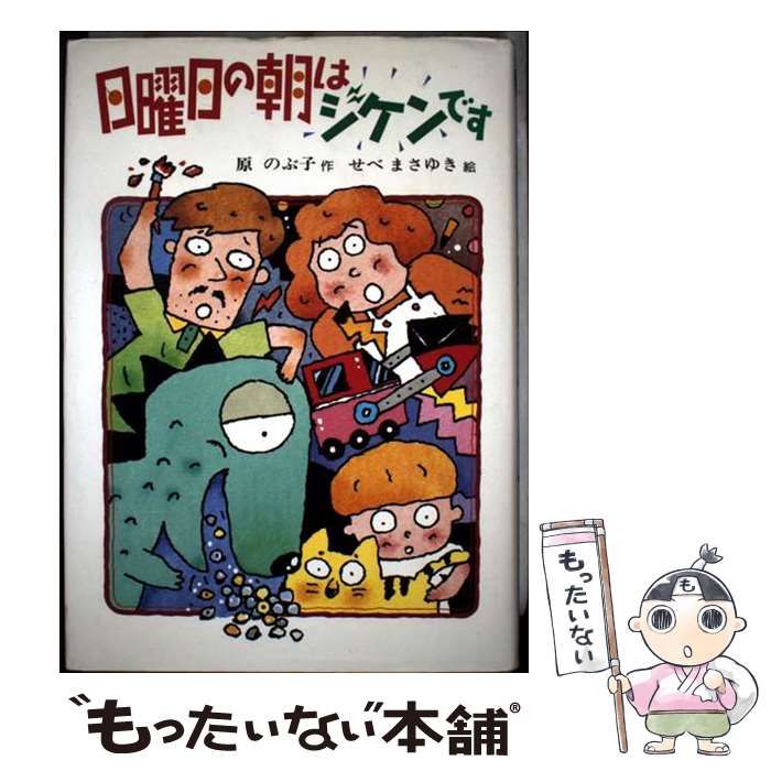 日曜日の朝はジケンです 創作こどもクラブ 32 | 原のぶ子 せべまさゆき | 偕成社