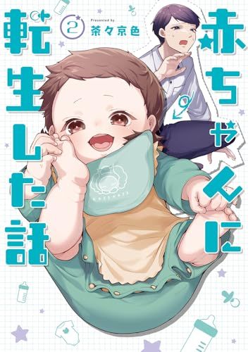 赤ちゃんに転生した話(2)／茶々京色