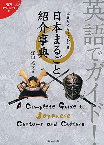 英語でガイド!世界とくらべてわかる日本まるごと紹介事典 (Guide in English)／江口 裕之