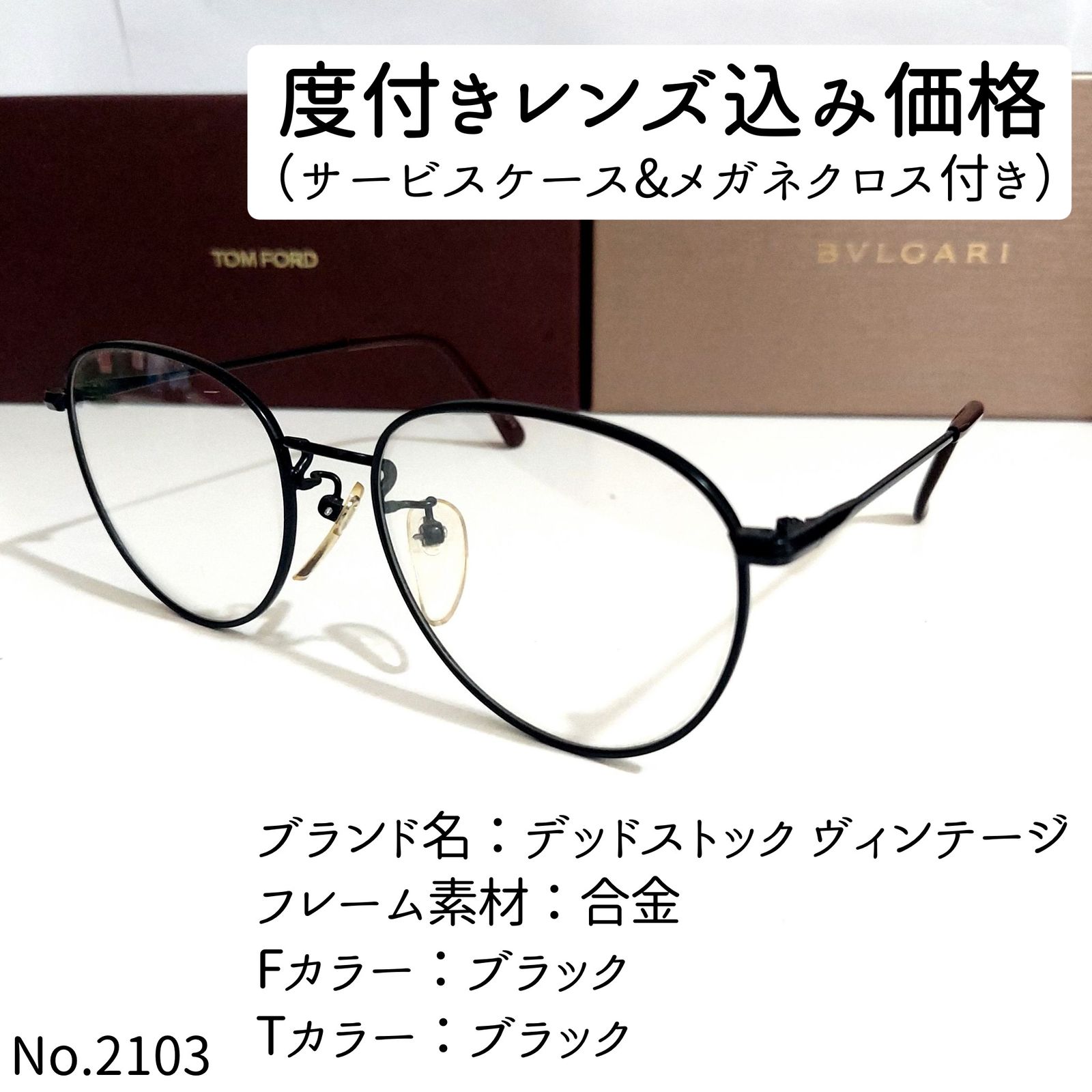 No.2103+メガネ　デッドストック ヴィンテージ【度数入り込み価格】