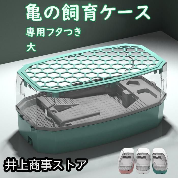 亀の水槽 飼育ケース タートルタンク 大きい カメの水槽 水循環 カメの飼育ケース 日向ぼっこ台 エサ皿 脱出防止フェンス 蓋つき ポンプ 傾