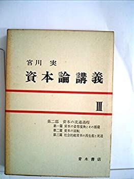 【中古-非常に良い】 資本論講義 第3 第2部 資本の流通過程 (1967年)