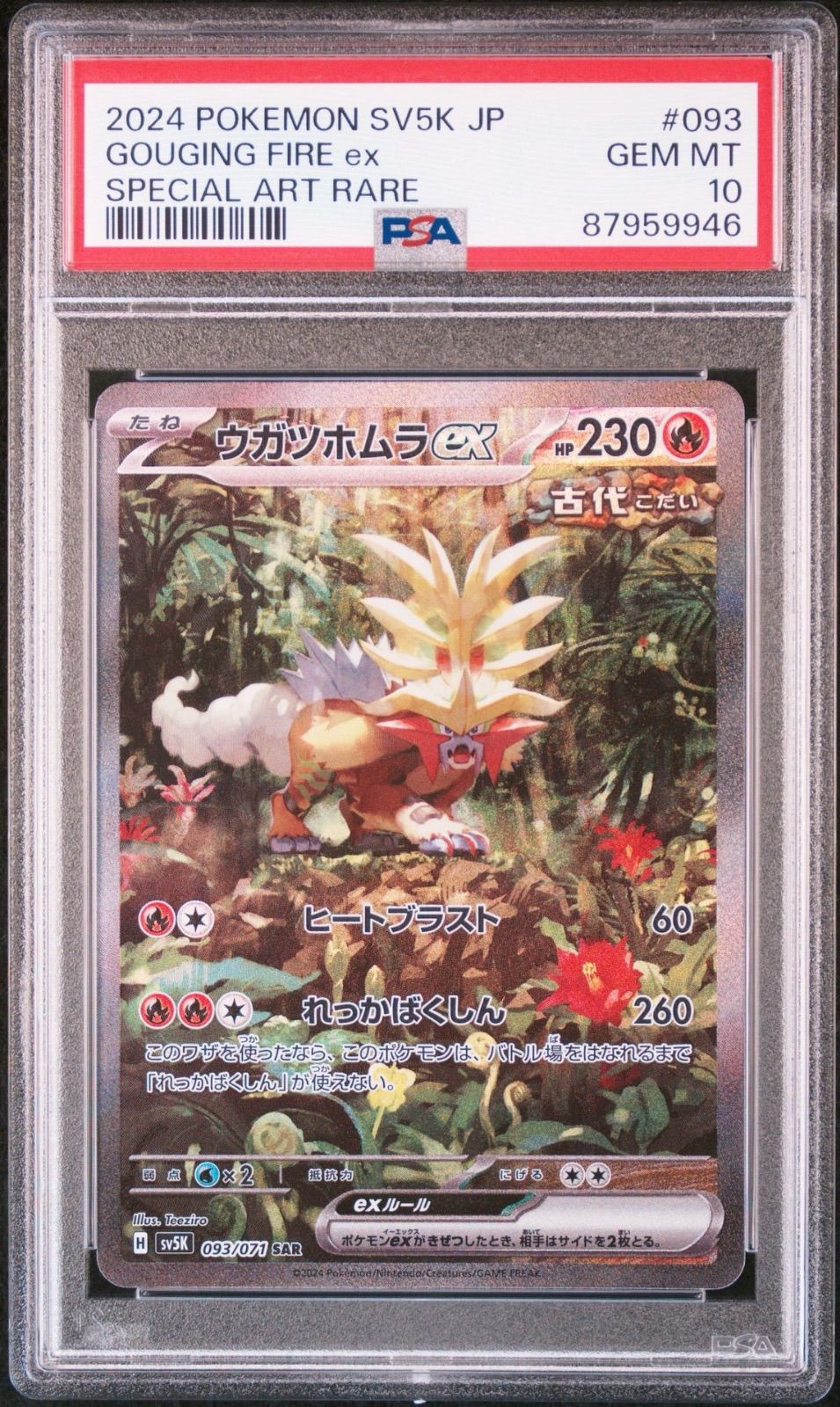 6連番PSA10】ウガツホムラ ウネルミナモ タケルライコ