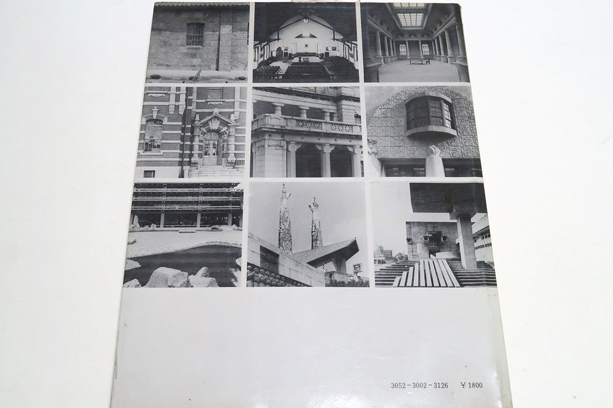 日本近代建築史再考・虚構の崩壊/村松貞次郎/建築作品101/建築家101 