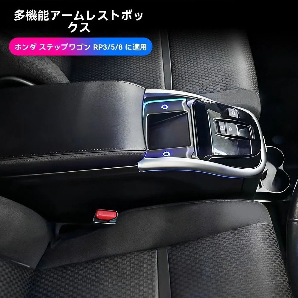 送料無料 ホンダ ステップワゴン RP3|RP5|RP8 中央アームレスト 収納ボックス 内装パーツ ブラック 選択可