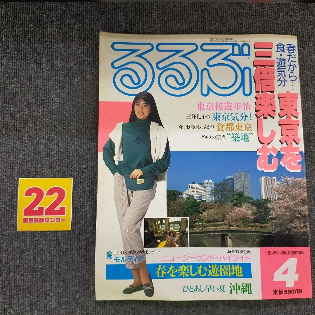 るるぶ 1986年　1月号 東京 vs 名古屋 vs 大阪 冬の市場へ るるぶ 1986年 1月号 東京 vs 名古屋 vs 大阪 冬の市場へ - メルカリ