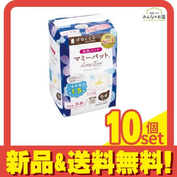 dacco ダッコ 母乳パッド マミーパット ロングタイム 64枚入 10個セット