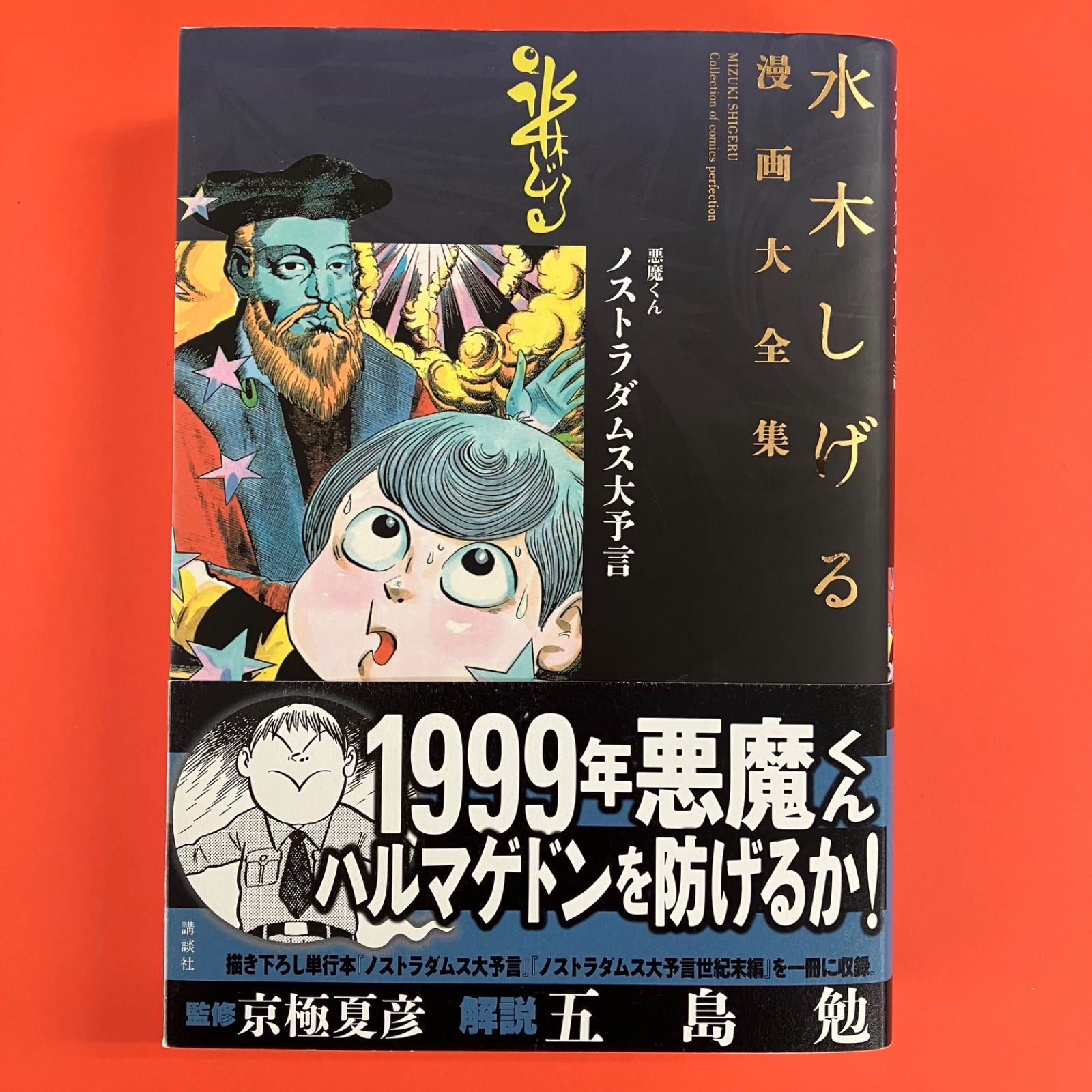 悪魔くん ノストラダムス大予言 水木しげる漫画大全集　6rm_a1022_98