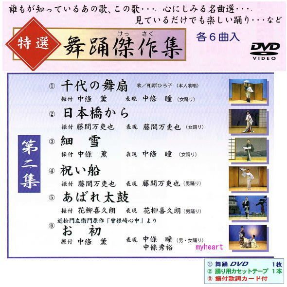 特選舞踊傑作集 第二集 DVD カセットテープ 振付歌詞カード 付 新舞踊