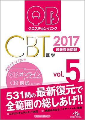 【中古】クエスチョン・バンク CBT 2017 vol.5: 最新復元問題
