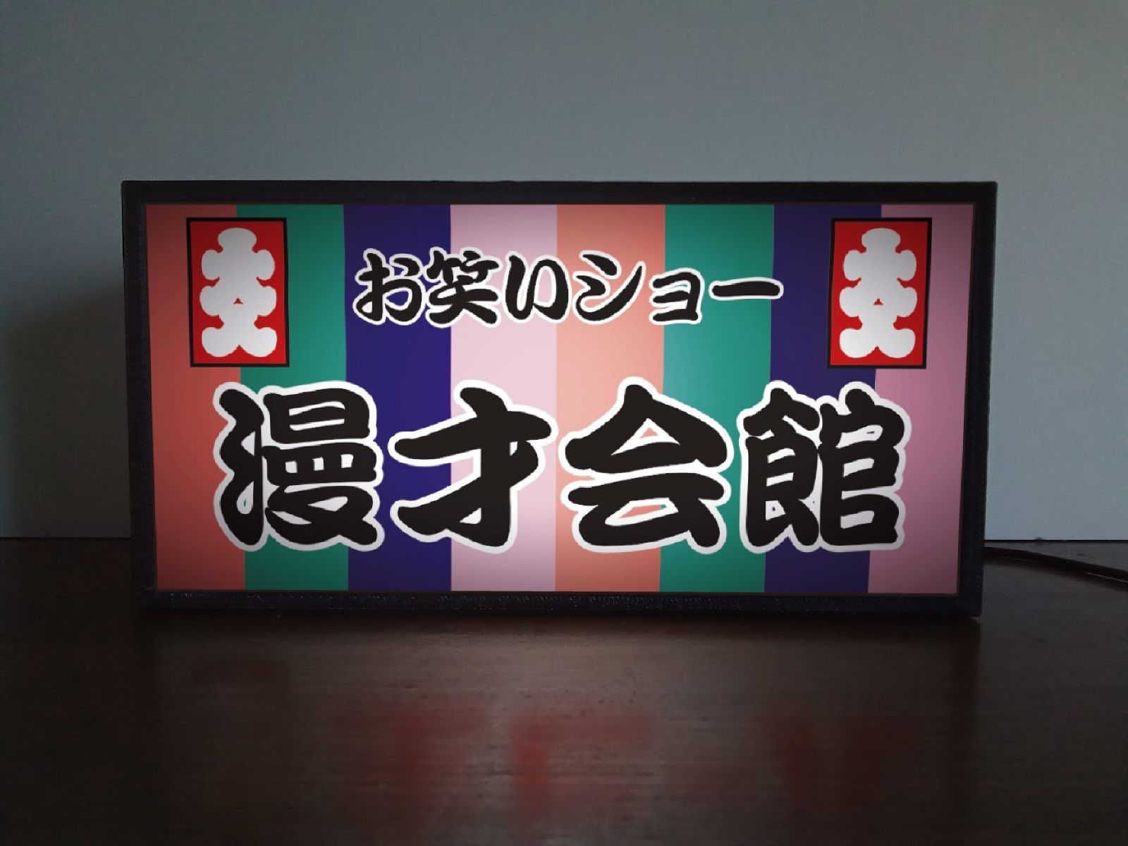 おもしろ雑貨 お笑い 漫才 演芸ホール 看板 置物 雑貨 LEDライトBOX