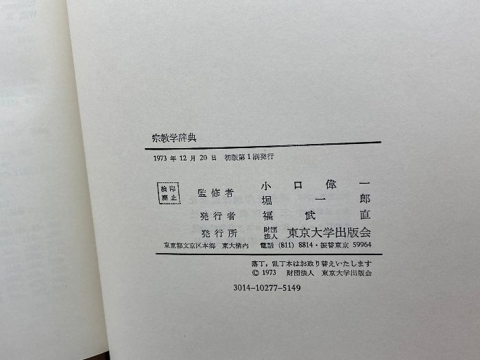 宗教学辞典 東京大学出版会 - メルカリ